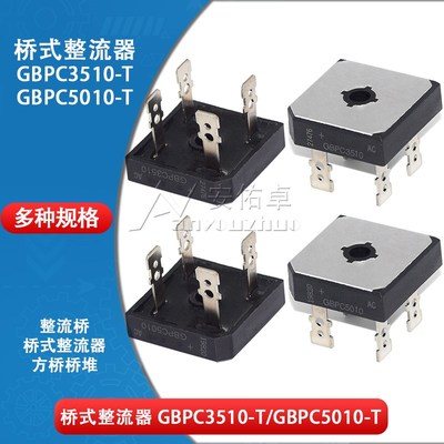 方桥 整流桥GBPC3510-T GBPC5010-T桥堆35A 50A1000V硅桥式整流器
