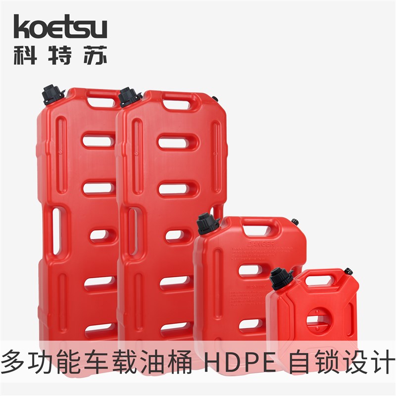 KOETSU科特苏船外机船艇加厚车载油箱汽车摩托车备用桶防爆防静电