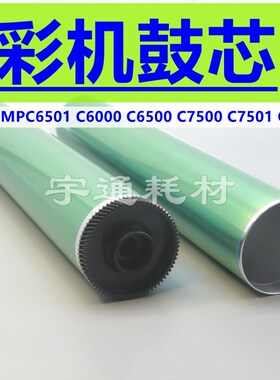 理光MPC6501 C3260 C6000 C6500 C7500 C7501 C5560 6001鼓芯硒鼓
