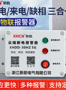 停电报警器养殖场来电断电喇叭三相缺相跳闸告警手机远程提醒220V