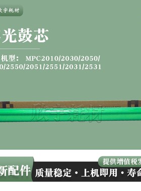 适用理光MP C2010 C2030 C2050鼓芯C2530 C2550感光鼓单鼓OPC硒鼓