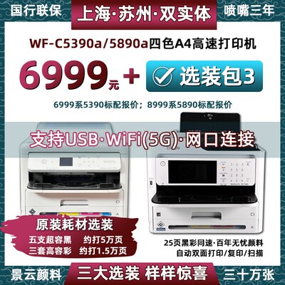 爱普生A4商用喷墨打印机WF-C5390a/C5890a一体机