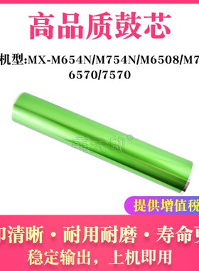 适用夏普MX-754DR M654N M754N M6508 M7508 6570 7570鼓芯感光鼓