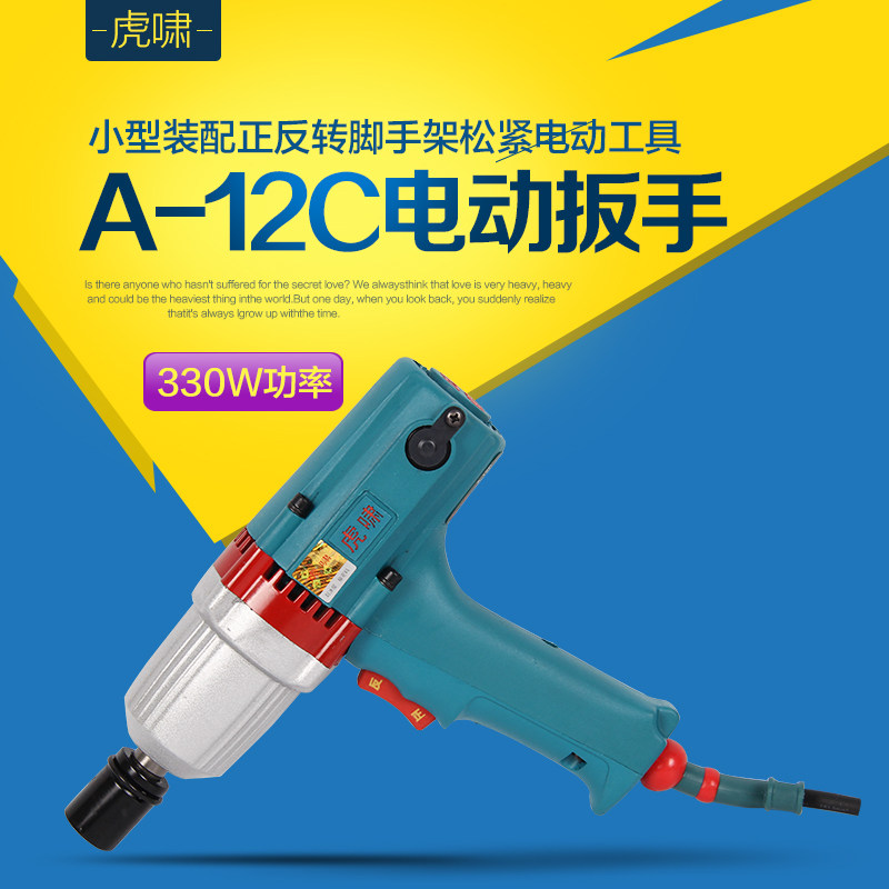 上海虎啸电动扳手A-12C小型装配正反转脚手架松紧电动工具电风炮