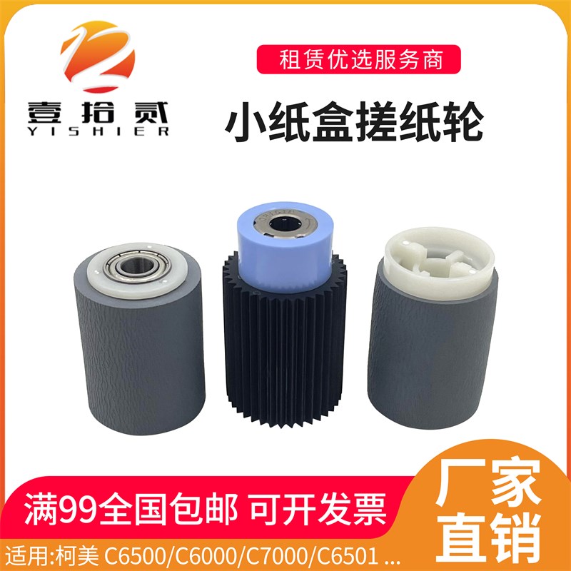 适用柯美C6000 C7000 C6501 C6500 C5500 C5501纸盒搓纸轮进纸轮