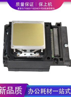 全新爱普生TX800喷头F192040十代6色油性喷头UV平板机写真机喷头