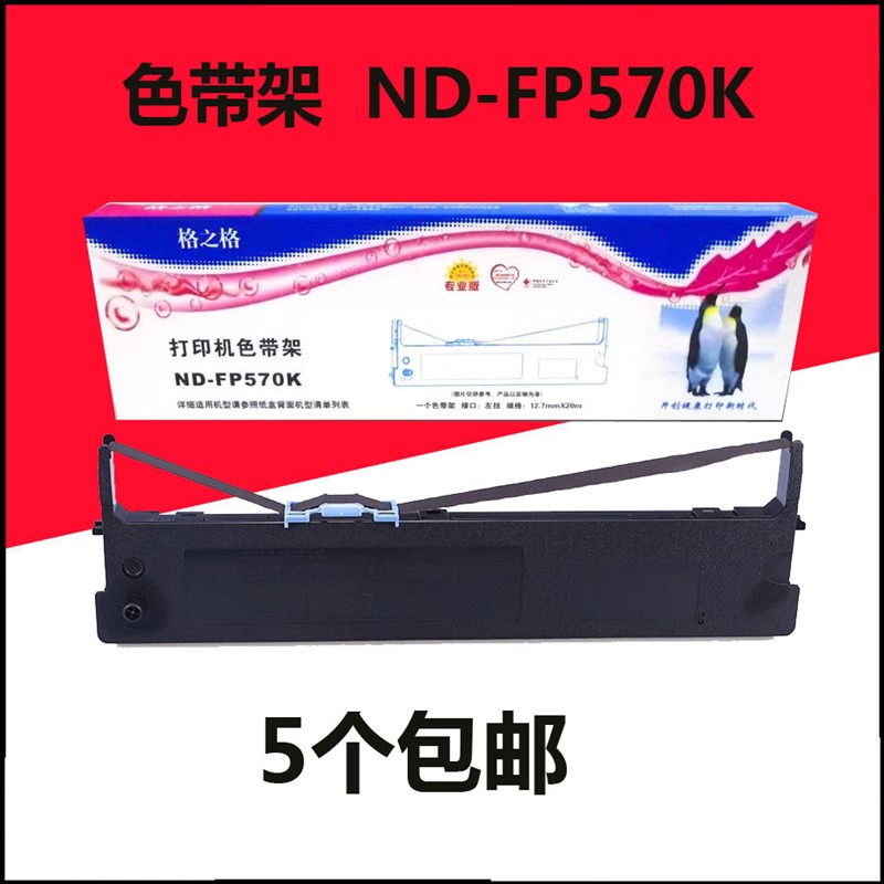 格之格FP570K色带架 芯适用映美FP570KPRO FP580K FP730K FP830K