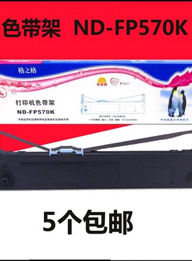 格之格FP570K色带架 芯适用映美FP570KPRO FP580K FP730K FP830K