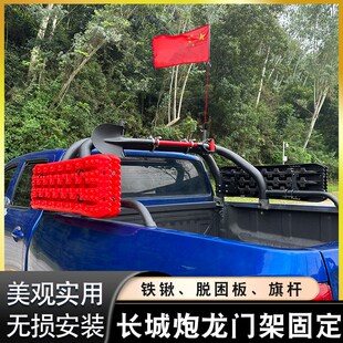 长城炮固定脱困板支架金刚炮商用越野乘用版安装铁锹工兵铲旗杆架