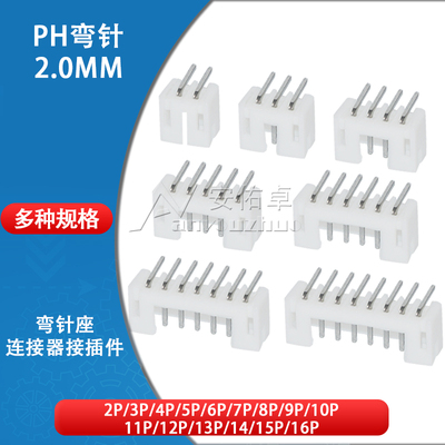 弯针座PH2.0mm间距2A 3 4 5 6 7 8 10-16Pin弯脚插座连接器接插件