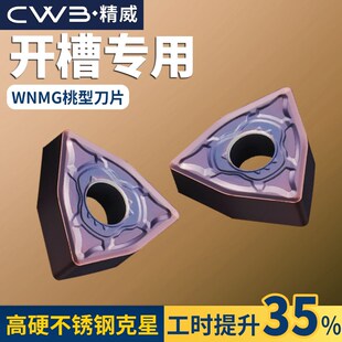 数控桃形车刀片wnmg080404 DH不锈钢加硬刀粒车床硬质合金刀头