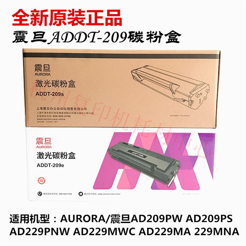 原装震旦 ADDT-209S 209E 硒鼓 AD209PW 229 PS PNW MWC MA MNA
