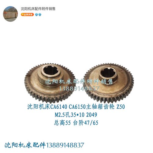 沈阳机床CA6140A CA6150B床头箱齿轮 Z50齿M2.5孔35×10 2049