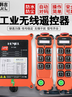 韩进H106/108/112/212工业无线遥控器起重机行车电动环链葫芦韩吉