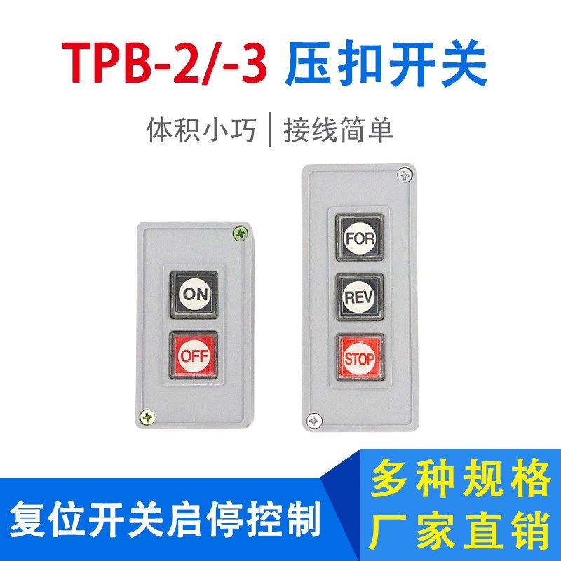 自复位压扣开关二位TPB-2三位TPB-3盒式按钮押开关启动停止控制盒