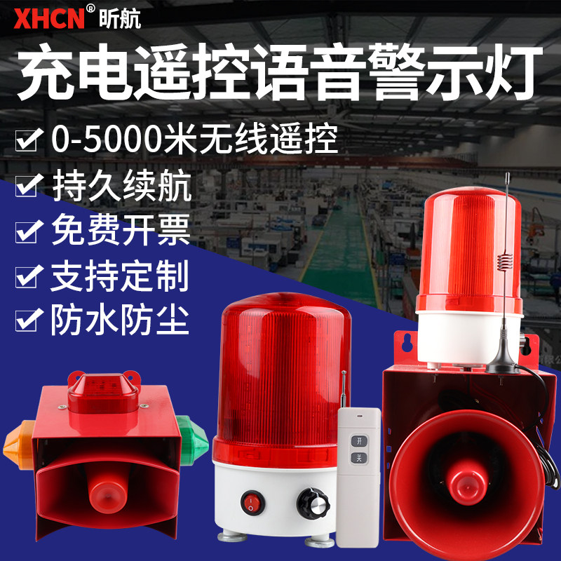 充电遥控语音报警器喇叭工厂学校车载警示灯可定制语音声光报警器