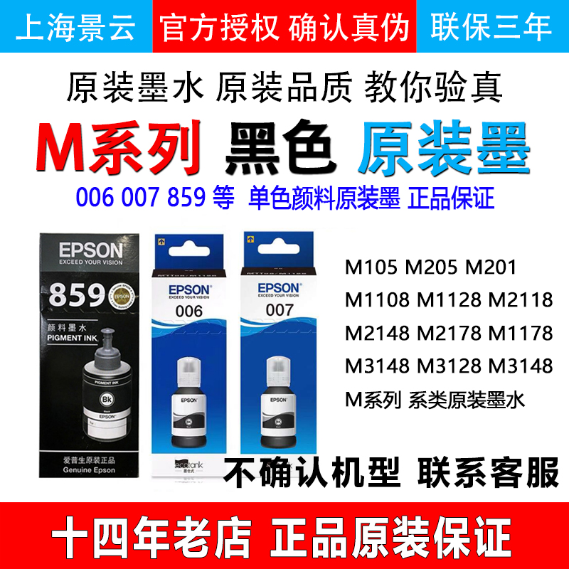爱普生T859原装墨水 颜料M1128 1108 L1455 M205 M201 M105打印机