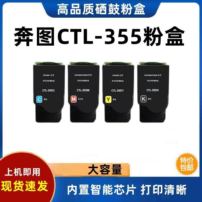 奔图CTL-355K粉盒CP2515DN CP5155 CP5055DN CTL355HKCMY墨粉盒