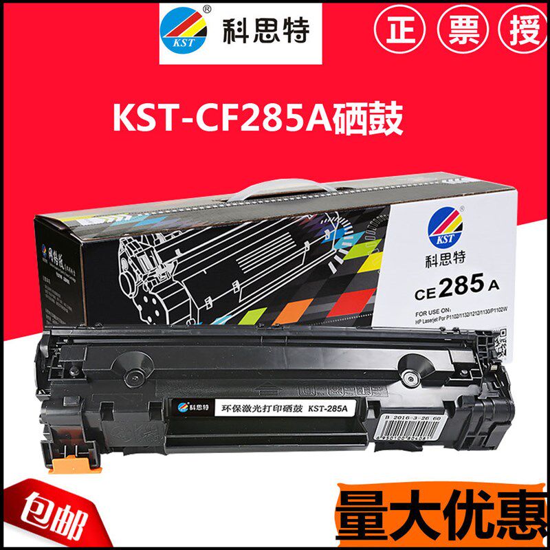 科思特硒鼓 适用CE285A M1132 P1102W M1212NF M1214nfh M1217nfw