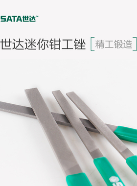 世达SATA五金打磨工具迷你钳工锉钢锉刀平锉圆锉三角锉03923-97