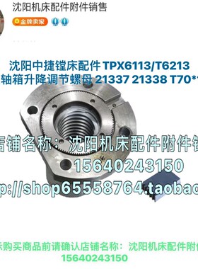 沈阳中捷镗床TPX6113 T6213主轴箱升降丝母螺母21337 21338 21339