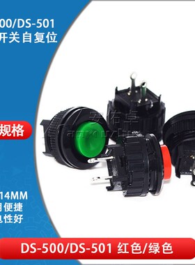 电源开关按钮开关按通DS-500/501开孔14MM红色绿色无锁开关自复位