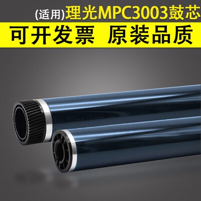 适用 理光Aficio MPC3003感光鼓芯C3003 C3503 C4503 C5503 C600