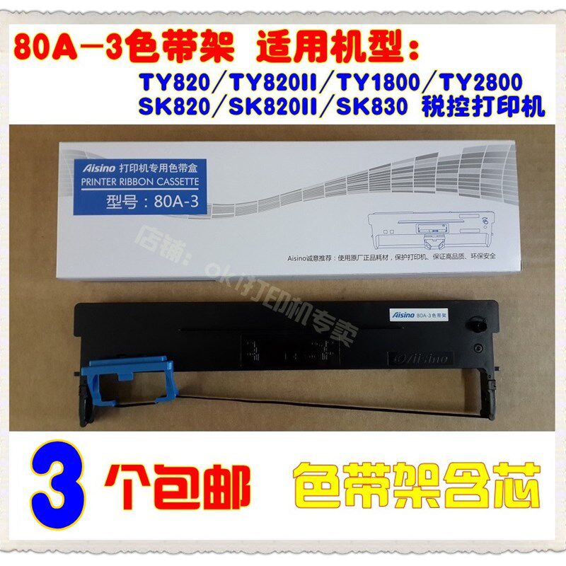 Aisino 80A-3爱信诺SK-820II SK830 TY-820II 1800 TX182原装色带