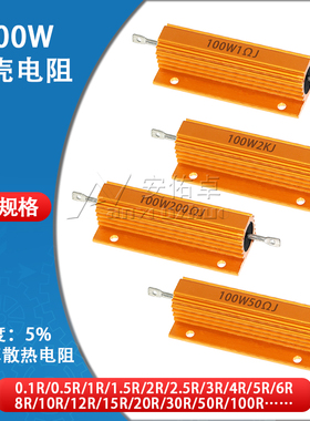 RX24 100W黄金铝壳金属壳大功率散热电阻100欧姆10R 2 3 4 5 8 1K