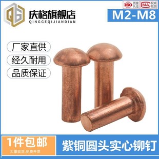 紫铜半圆毛钉元 GB867紫铜实心半圆头铆钉 帽M2M2.5M3M4M5M6M8