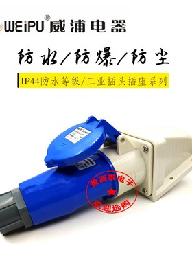 威浦插头工业连接器插头TYP281配TYP6801插座防水IP44(3芯32A)