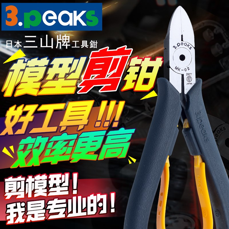 日本三山3.PEAKS牌省力塑料水口钳MK-01/02进口模型剪钳SPN-145