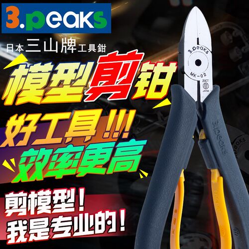 日本三山3.PEAKS牌省力塑料水口钳MK-01/02进口模型剪钳SPN-145