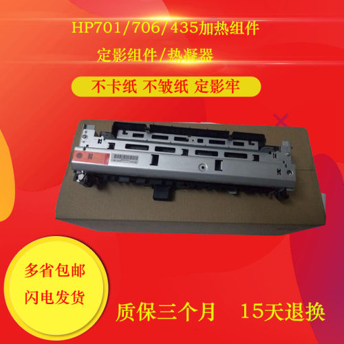 HP Pro700 M701 M706 M435 定影组件 加热组件 定影器