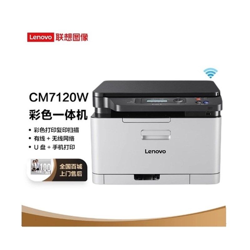 联想CM7120W彩色激光打印复印扫描无线wifi一体机家用办公CS1831W