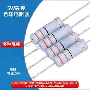 6.2K 5W碳膜电阻器四色环0.56R 62欧620欧姆 0.62R 560R 5.6K 56K