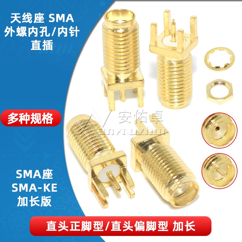 天线座SMA-KE加长射频连接器直头正脚偏脚外螺内针内孔直插 SMA座