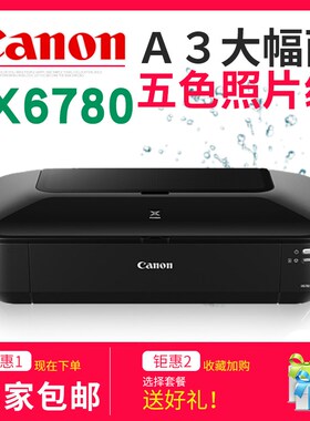 官配未拆封佳能iX6780彩色文档专业喷墨照片A3打印机家用商用包邮