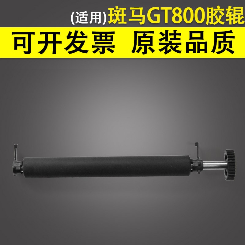 适用 Zebra斑马 GT800胶辊 GT800 810 820 830打印机滚轴