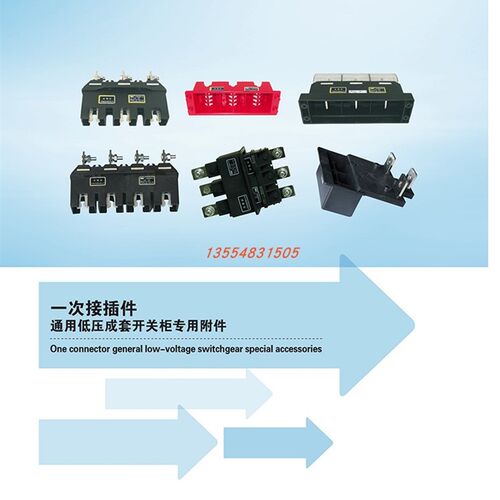 中意主电路接插件CZC1-A-160A/250A/400/CZT1-A一次插件抽屉B-400