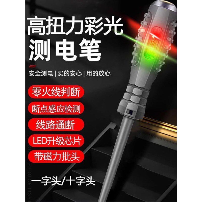 德国品质高扭力验电笔螺丝刀彩光验电笔电工专用测断线试感应多功