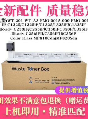 适用佳能WT-201废粉盒C1225iF C1325 C1335 C250 C255 C256 WT-A3