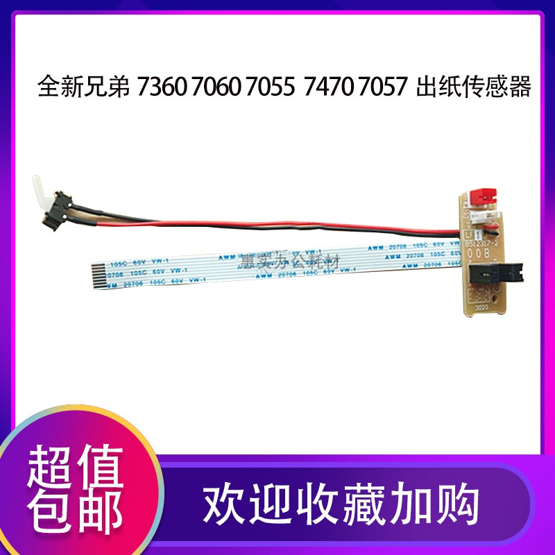 兄弟7055 7057 7360 7470后盖联想7400 7450 7600出纸定影传感器