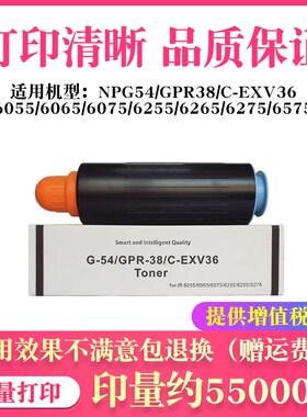 适用佳能NPG54 6055 6065 6075 6255 6265 6275粉盒GPR38 C-EXV36