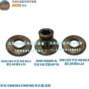 CW6180二轴齿轮Z50 Z64 沈阳机床车床CW6163 Z57 2052 2050 2051