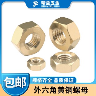 六角铜螺母 铜螺帽M4M5M6M8M10M12M14M16 普通外六角黄铜螺帽