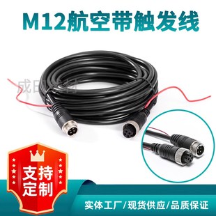 M12挂车倒车影像车载监控摄像头连接线货车4芯航空接头带触发延长