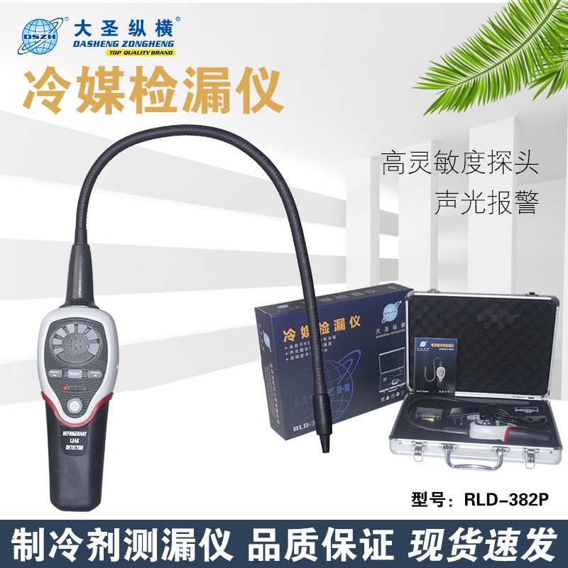 大圣RLD-382P制冷剂检漏仪空调制冷系统测漏冷媒泄露电子检测器