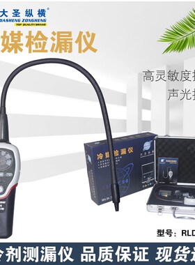 大圣RLD-382P制冷剂检漏仪空调制冷系统测漏冷媒泄露电子检测器