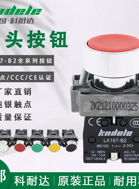 科耐达平头按钮开关LA167-B2-BA31/42/51/61/21/11/35启动停止XB2